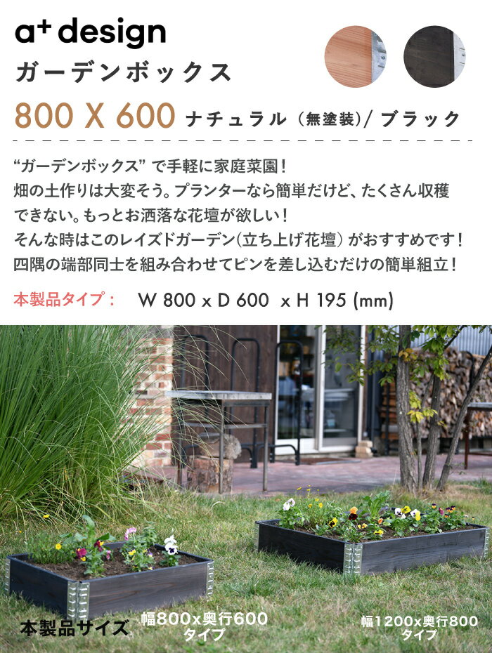 【入荷しました】ガーデンボックス 800x600 ナチュラル/ブラック ad-0806nl/bk a-plus エープラス Garden Box W800 木製 プランター ガーデンベッド レイズドベッド レイズドガーデン 立ち上げ花壇 家庭菜園 野菜 ハーブ ガーデニング 組立式 簡易 DIY