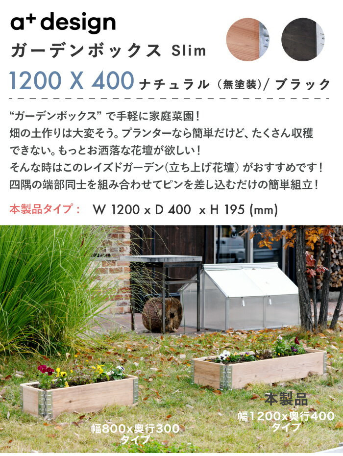 【入荷しました】ガーデンボックス 1200x400 ナチュラル/ブラック 品番:ad-1204nl/bk aplus エープラス Garden Box S1200 スリム 120x40cm 木製 プランター ガーデンベッド レイズドベッド レイズドガーデン 家庭菜園 野菜 ハーブ ガーデニング 組立式 送料無料