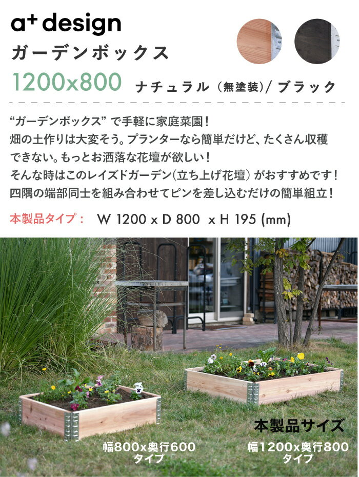 【入荷しました】ガーデンボックス 1200x800 ナチュラル/ブラック ad-1208nl/bk aplus エープラス Garden Box W1200 Black 木製 パレット プランター ガーデンベッド レイズドベッド レイズドガーデン 立ち上げ花壇 家庭菜園 野菜 ハーブ ガーデニング DIY 組立