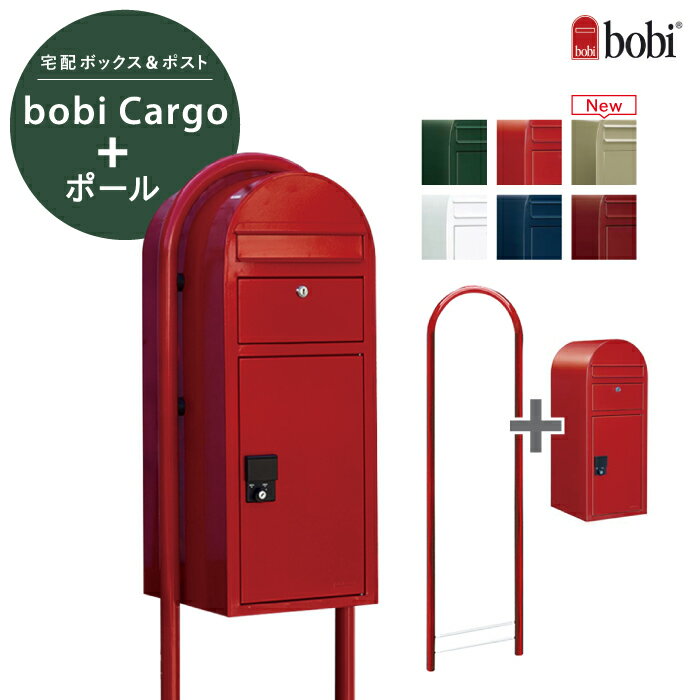 【送料無料】宅配ボックス ボビカーゴ ポスト＋ポールセット フィンランド bobi Cargo【セキスイデザインワークス】郵便ポスト 宅配ポスト ボビラウンド ポール post 前入れ前出し 北欧 デザイン おしゃれ かわいい ボビ