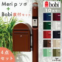ボビポスト メリピラリ ソポ 直付4点セット ランプ スペーサー 郵便ポスト 機能門柱 照明セット Meri+Sopo ランプ セキスイデザインワークス bobi 郵便受け 北欧 デザイン モダン おしゃれ かわいい ライト インターホン コンセント 機能ポール