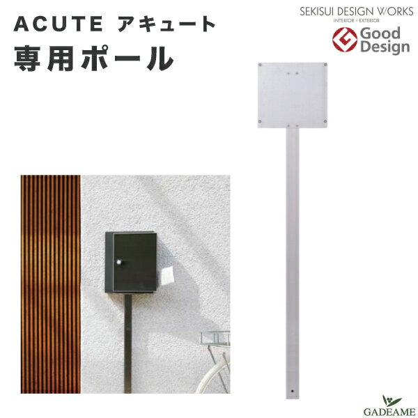 アキュート 専用ポール Acute（ポールのみ・ポストは別売）品番:AN101A スタンド ポスト 郵便受け ジャパンメイドのオールステンレス製 郵便ポスト 送料無料 セキスイデザインワークス