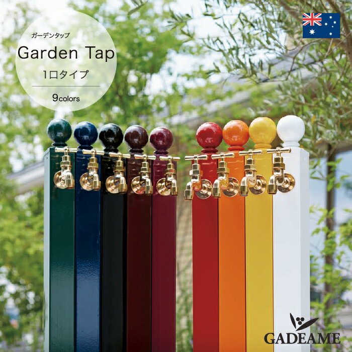 【メーカー在庫限り】Garden Tap ガーデンタップ 1口タイプオーストラリア製 配管は安心 日本製 日本水道協会認定 立…