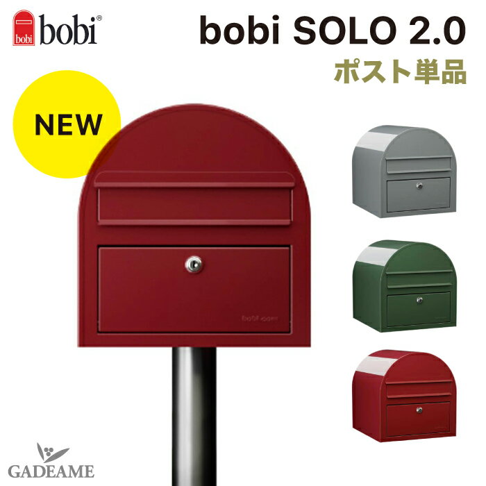 楽天ガデアメ【2023年新商品】bobi SOLO 2.0 ボビソロ 郵便ポスト 3カラー ポスト単品【セキスイデザインワーク正規販売店】前入れ前出し 郵便受け 大型郵便 A4対応 大容量 防滴 BOBI社 フィンランド 北欧 デザイン 送料無料 ボビポスト