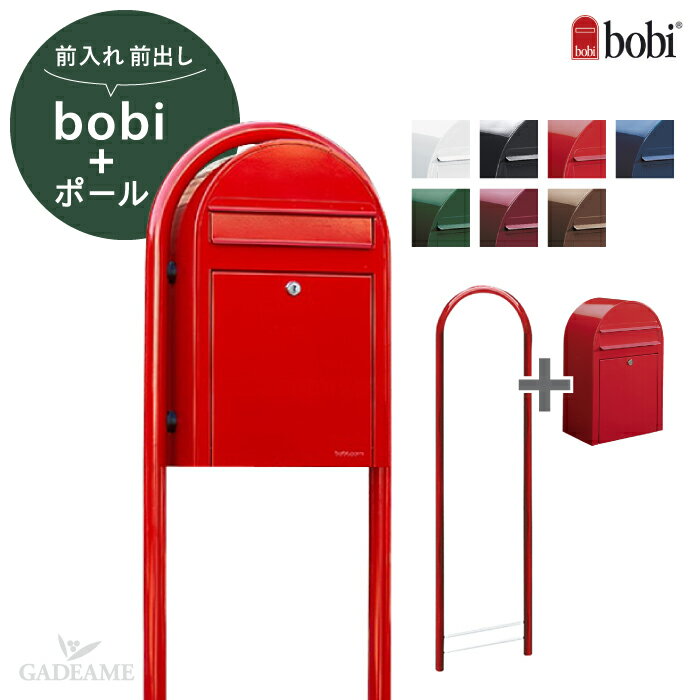 【送料無料】ポスト 郵便受け BOBI ボビ ポスト＋ポールセット ボビ社 郵便ポスト 前入れ 前出しタイプ ボビラウンド【セキスイデザインワーク正規販売店】セキスイエクステリア 北欧 フィンランド おしゃれ デザイン かわいい ボビポスト