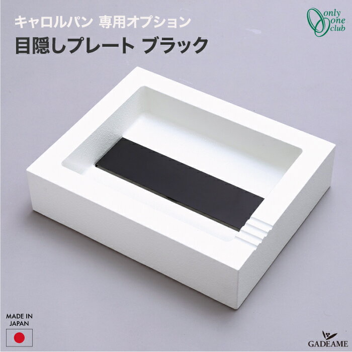 [オプション]目隠しプレート ブラック キャロルパン 専用 ステンレス 【オンリーワンクラブ】 品番:GM3..