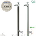 立水栓 水栓柱 ドラーゴ DRAGO 補助蛇口仕様 蛇口一体型 2カラー【オンリーワンクラブ】ブラック シルバー 2口水栓 日本製 スリム シンプル モダン デ...