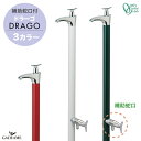立水栓 水栓柱 ドラーゴ DRAGO 補助蛇口仕様 蛇口一体型 3カラー【オンリーワンクラブ】ワインレッド ホワイト ブリティッシュ グリーン 2口水栓 日本製...