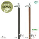 【ナラ木目廃盤色】立水栓 水栓柱 ドラーゴ DRAGO 補助蛇口仕様 蛇口一体型 木目調 2カラー【オンリーワンクラブ】 クルミ木目 2口水栓 日本製 スリム ...