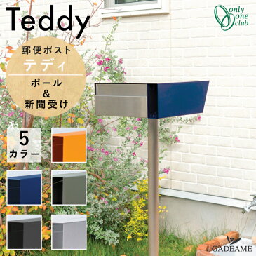 [ポール付属]郵便ポスト テディ Teddy 新聞受け・ポールセット 前入れ 後ろ出し 5カラー シリンダー錠 大型郵便 メール便 レターパックライト 定形外 郵便受け 独立型 ポスト ステンレス スタンド ポール建て デザイン おしゃれ 戸建て 店舗 ショップ オンリーワン