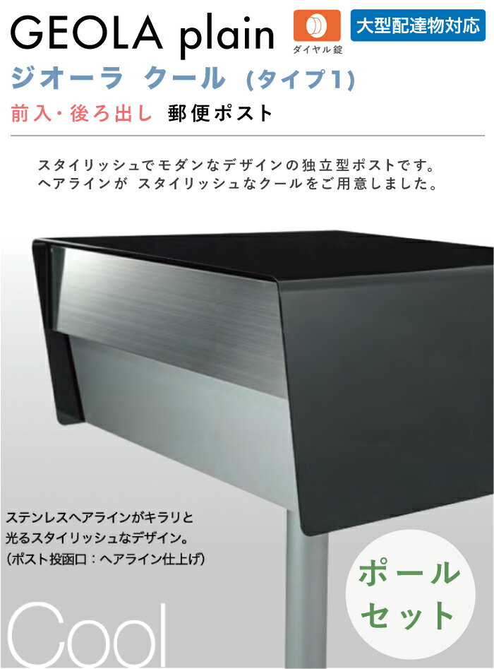 [ポール付属]郵便ポスト ジオーラ クール タイプ1 ポールセット 前入れ 後ろ出し ダイヤル錠 大型郵便 メール便 レターパックライト 定形外 A4 郵便受け 独立型 ポスト ステンレス スタンド ポール建て デザイン おしゃれ 戸建て 店舗 ショップ オンリーワン GEOLA
