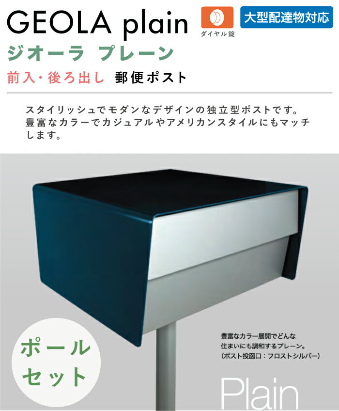 [ポール付属]郵便ポスト ジオーラ プレーン GEOLA ポールセット 前入れ 後ろ出し 8カラー ダイヤル錠 大型郵便 メール便 レターパックライト 定形外 A4 郵便受け 独立型 ポスト ステンレス スタンド ポール建て デザイン おしゃれ 戸建て ショップ 店舗 オンリーワン