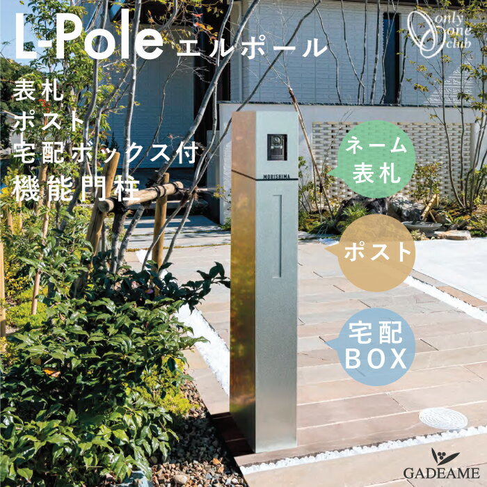 機能門柱 L-pole エルポール 表札+ポスト+宅配ボックス セット 右/左仕様 大型郵便 メール便 定形外 ステンレス ネームプレート 郵便ポスト 宅配box インターホン 防水 スタンド ポール デザイン モダン おしゃれ 日本製 オンリーワン