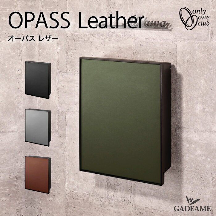 【2025年 新商品！】 ポスト パーパス レザー【オンリーワンクラブ】郵便ポスト 壁掛け 郵便受け ダイヤル錠 上入れ前出し ポスト Only One Club OPASS Leather