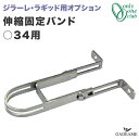 【ジラーレ ラギッド立水栓オプション】伸縮固定バンド 丸34用 直径34mm用 品番:TK3-QPSJ オンリーワンクラブ 壁面 固定 水栓柱 立水栓 girare rugged