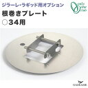 【ジラーレ・ラギッド立水栓オプション】根巻きプレート 丸34用 直径34mm用 品番:TK3-SLPCJ オンリーワンクラブ コンクリート 固定 水栓柱 立水栓...