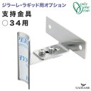 【ジラーレ・ラギッド立水栓オプション】支持金具 丸34用 直径34mm用 品番:TK3-SMCSJ オンリーワンクラブ 壁面 固定 水栓柱 立水栓 girare...