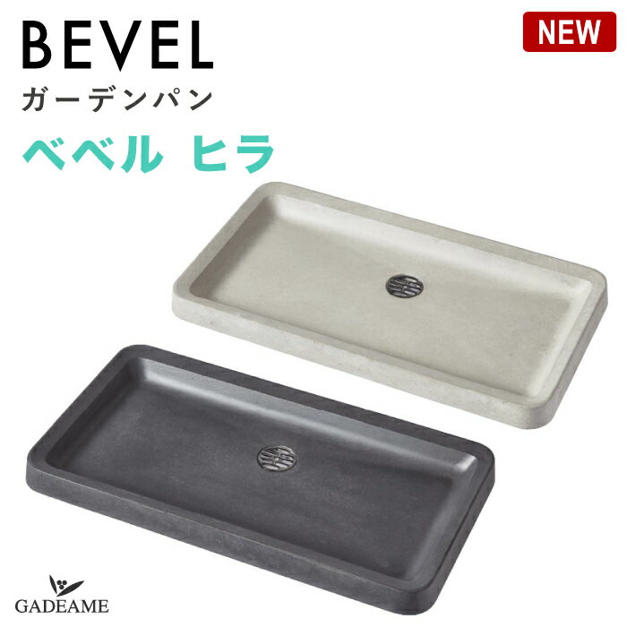 【NEW】ガーデンパン ベベル ヒラ 2カラー ライトグレー ダークグレー フラット 大型 角形 水鉢 水受け コンクリート調 セメント 無機質 オンリーワンクラブ 水栓 水栓柱 立水栓 日本製 水廻り デザイン モダン おしゃれ スタイリッシュ BEVEL Only one club