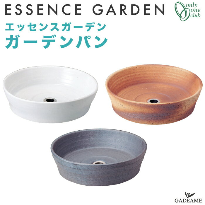 ガーデンパン エッセンスガーデン 3カラー 排水金具クローム付 陶器 白 茶 炭 ガーデンポット 水
