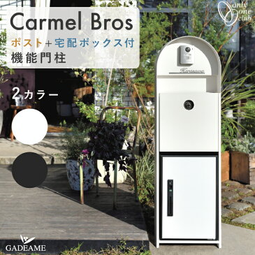 【2022新商品】機能門柱 ポスト・宅配ボックス付属 カーメルブロス Carmel Bros 大型宅配ボックス 大型郵便 メール便 定形外 郵便ポスト 郵便受け イルヴァリオ ピアーノ インターホン 防水 スタンド デザイン マット モダン おしゃれ オシャレ 日本製 オンリーワン