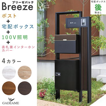 【2022新商品】機能門柱 ブリーゼバック ポスト 宅配ボックス(後出し) 照明 表札兼インターホンカバー 付属 大型宅配ボックス 郵便ポスト 郵便受け ライト 100V ネームシート 防水 スタンド ユニット デザイン マット 木目調 モダン おしゃれ オシャレ 日本製 オンリーワン