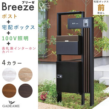 【2022新商品】機能門柱 ブリーゼ ポスト 宅配ボックス(前出し) 照明 表札兼インターホンカバー 付属 大型宅配ボックス 郵便ポスト 郵便受け ライト 100V ネームシート 防水 スタンド ユニット デザイン マット 木目調 モダン おしゃれ オシャレ 日本製 オンリーワン