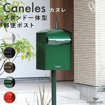 【クーポン有】【2022新商品】スタンド一体型 郵便ポスト カヌレ Caneles 5カラー 前入れ　後出し 郵便受け 独立型 スタンド ポール シリンダー錠 鍵付き デザイン モダン かわいい おしゃれ オシャレ 日本製 オンリーワンクラブ