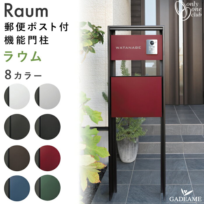 【2022新商品】機能門柱 ラウム ポスト 表札/インターホンカバー ネームシート付き 8カラー Raum 郵便ポスト 郵便受け 一体型 パーサス プレーン ダイヤル錠 防水 スタンド デザイン モダン お…