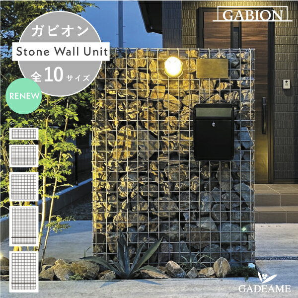 【ガビオン オリジナル】 ストーンウォールユニット 全10サイズ 奥行300 門柱 門塀 門袖 外構 仕切り 蛇篭 ポスト 表札 自然石 自然素材 砕石 石材 植栽 ガーデン モダン デザイン リフォーム 石積み 鉄カゴ メッシュパネル ファサード パブリック 庭 オンリーワン