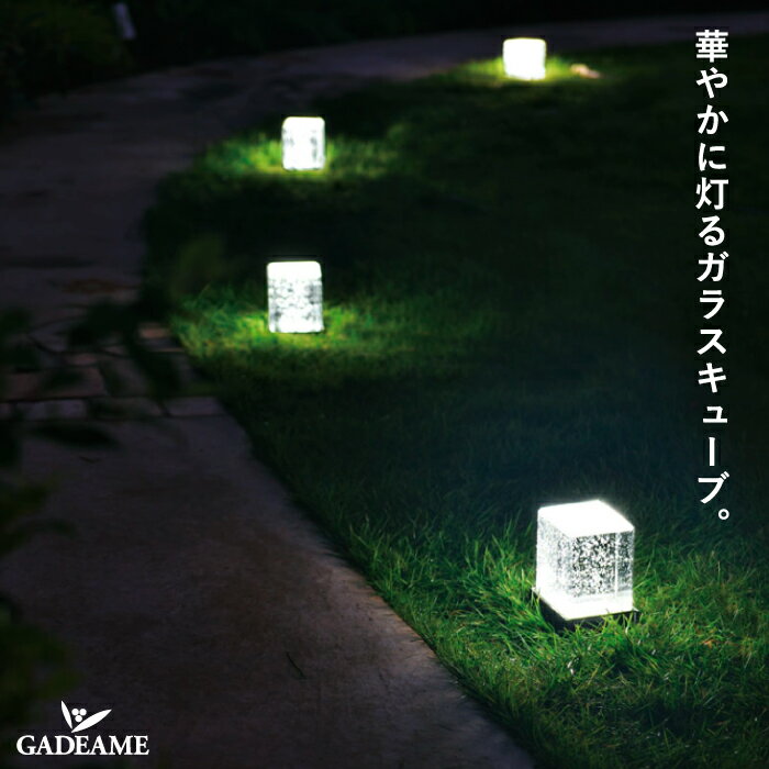 照明器具 ルシアン ガラスキューブ 【オンリーワンクラブ】ガラスキューブ 光のオブジェ 神秘的 アプローチライト LED モダン オシャレ 照明 庭 ガーデン ...