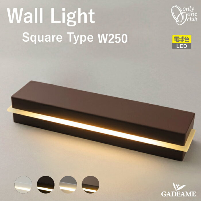 エクステリア照明 ウォールライト スクエアタイプ W250 12V【オンリーワン】Wall Light Square Type 25..