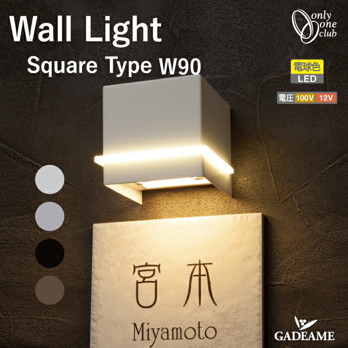 エクステリア照明 ウォールライト スクエアタイプ W90 12V【オンリーワン】Wall Light Square Type 90 LED電球色 照明器具 照明 屋外 屋内 ライト LED