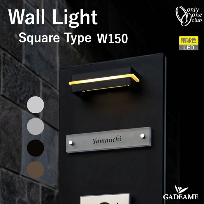 エクステリア照明 ウォールライト スクエアタイプ W150 12V【オンリーワン】Wall Light Square Type 15..