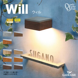 エクステリア照明 ポーチライト ウィル　木目調カラー Will 木目調 木目 高級感 LED電球色 照明器具 照明 屋外 屋内 ライト コンパクト コンパクトサイズ カジュアル デザイン