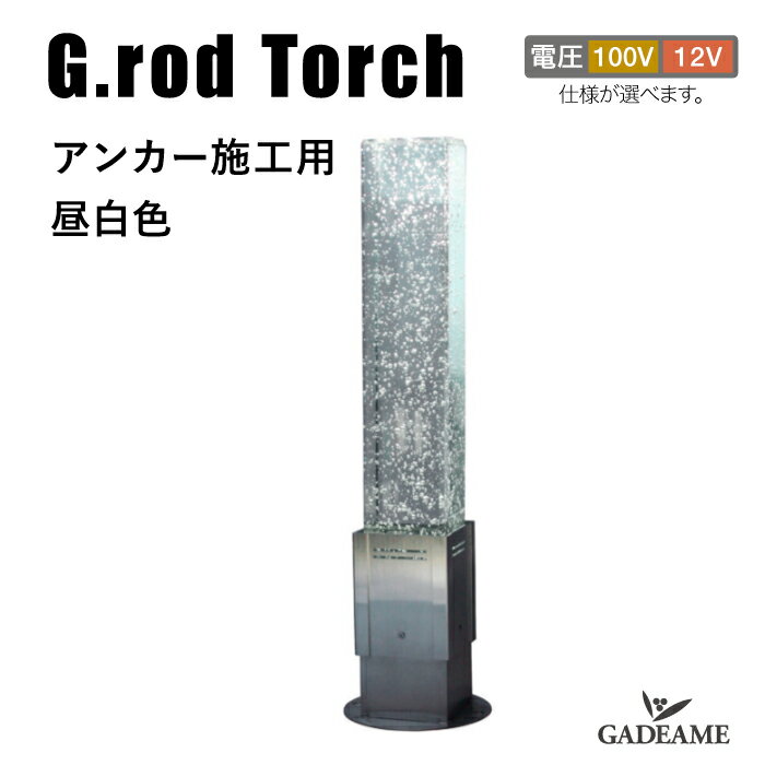 エクステリア照明 ガーデンライト G.ロッド トーチ アンカー施工用 昼白色G.rod torch 100V 12V LED昼..