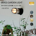 真鍮製ガーデンライト BRASS LIGHT 100V BH1000 くもりガラス センサー付き【オンリーワン】ガーデンライト 100V 電球色 防雨型 真鍮 ...
