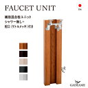 立水栓 FAUCET UNIT 混合栓ユニットシャワー無し 補助蛇口仕様 蛇口付属 水栓柱 5カラー オンリーワンクラブ 水栓 日本製 水廻り ガーデニング 散水 デザイン モダン おしゃれ スタイリッシュ Only one club