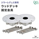 【ジラーレデュエ 専用オプション】ウッドデッキ固定金具 品番:TK3-WD34D オンリーワン デッキ 固定 水栓柱 立水栓 ジラーレ デュエ A B C gi...