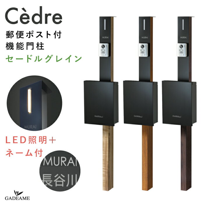 機能門柱 セードル グレイン ポスト・照明・ネームシート付き インターホン取付仕様 3カラー 木目調 cedre オーパスプレーン ポスト 郵便受け LED照明 電球色 100V ダイヤル錠 防水 スタンド ポール デザイン 北欧 おしゃれ 施主支給 オンリーワン