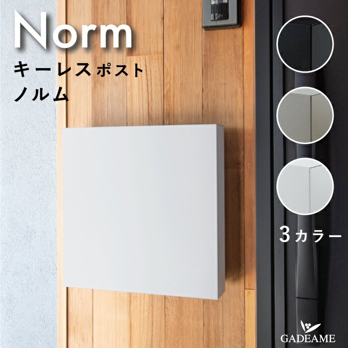 郵便ポスト ノルム Norm キーレスポスト 3カラー 壁掛け デザインポスト シンプル モダンデザイン 梨地 艶消し マット 鍵なし 大型郵便 メール便 マンション アパート 戸建て 郵便受け Post 施主支給 おしゃれ オンリーワン