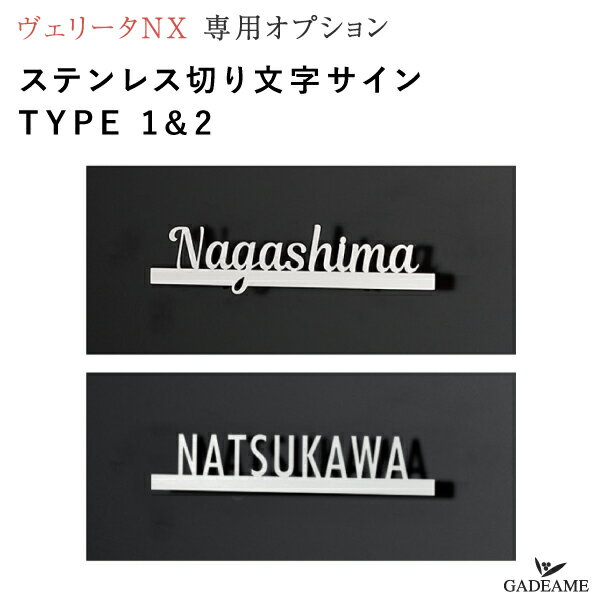  ネームプレート Type1/2 ステンレス 切り文字 ポスト 機能門柱 表札 サイン タイプ1 品番:NA1-VXOPNP1 タイプ2 品番:NA1-VXOPNP2 オンリーワン