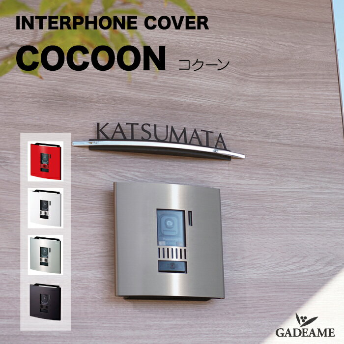 インターホンカバー コクーン COCOON ステンレス製 4色 デザイン シンプル モダン マット マンション アパート 戸建て 郵便受け 表札 玄関周り 施主支給 おしゃれ オンリーワン インターホンカバーのみ