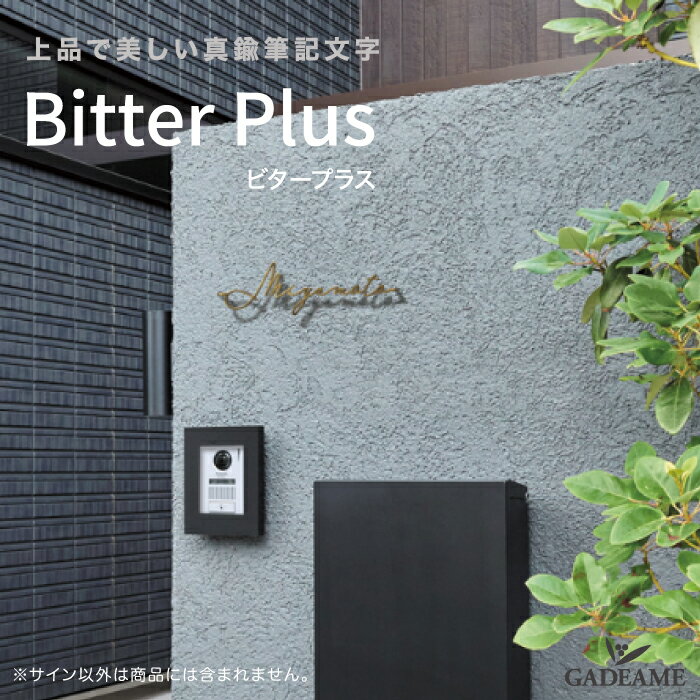 表札 真鍮レザーカット表札 ビタープラス 2カラー Bitter Plus 切り文字サイン 真鍮 切り文字 レザーカット デザイン シンプル モダンデザイン マンション アパート 戸建て 郵便受け 玄関周り 施主支給 おしゃれ オンリーワン