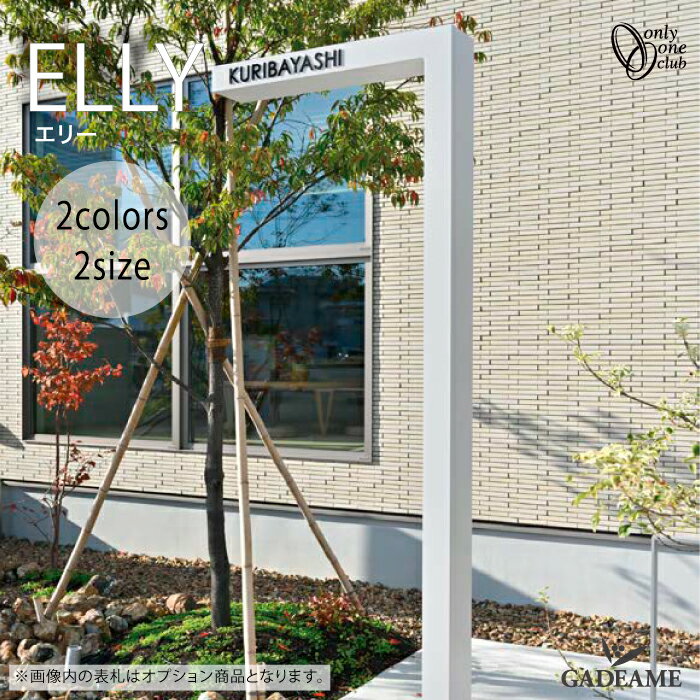 機能門柱 エリー本体 2カラー ELLY 【オンリーワン】 ポスト 表札 照明 インターホン 取り付けが可能