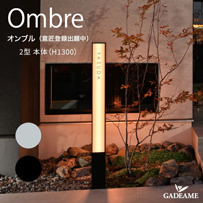 機能門柱 オンブル 2型 本体 （H1300） 2カラー 【オンリーワン】Ombre 機能ユニット ポスト 表札 照明 インターホン 取り付けが可能