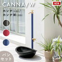 【ガーデンパンセット】立水栓 水栓柱 カンナ/カンナW 1口/2口 プレーンパン エリプス