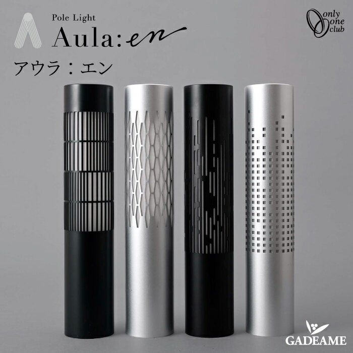 楽天ガデアメ【2025年 新商品 】 ポールライト アウラ エン 【オンリーワン】 照明器具 only one club Aula en LED 電球色 モダン オシャレ 照明 庭 ガーデン アウトドア 屋外照明 要トランス（別売）