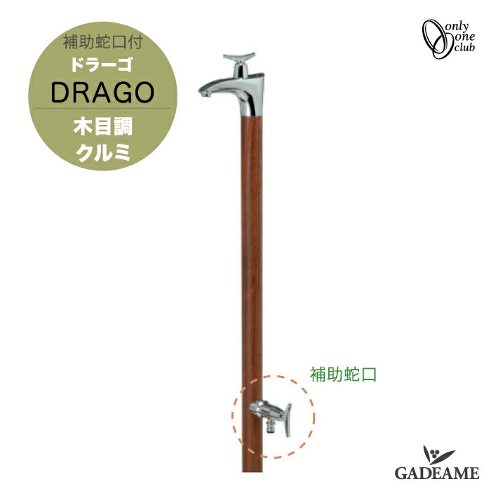 立水栓 水栓柱 ドラーゴ DRAGO 補助蛇口仕様 蛇口一体型 木目調 2カラー【オンリーワンクラブ】 クルミ木目 2口水栓 日本製 スリム シンプル モダン デザイン 水廻り 庭まわり ガーデニング 散水 水やり 洗車
