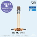 不凍水抜栓 MV HIシモクガイドナット付き 0.3m 口径13mm TK3-MV-1303H 接続口径13mm H300 寒冷地仕様 JWWA 日本水道協会適...