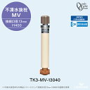 不凍水抜栓 MVのみ 0.4m 口径13mm TK3-MV-13040接続口径13mm H400 寒冷地仕様 JWWA 日本水道協会適合【オンリーワンクラブ】【...